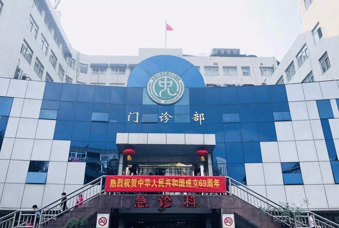 東南大學附屬中大醫院門診樓